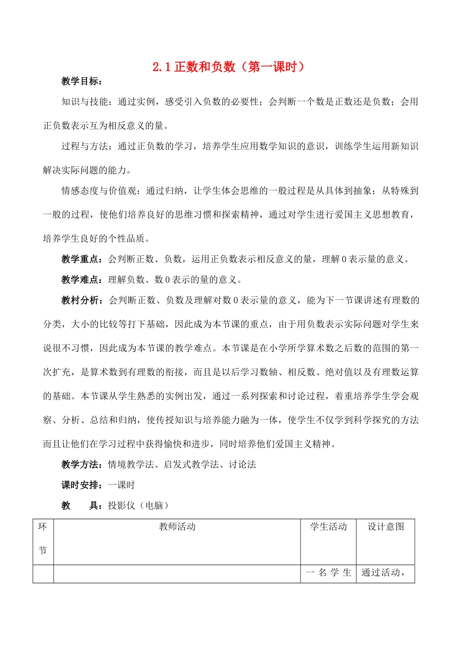 七年级数学上册 2.1正数和负数教案冀教版_第1页