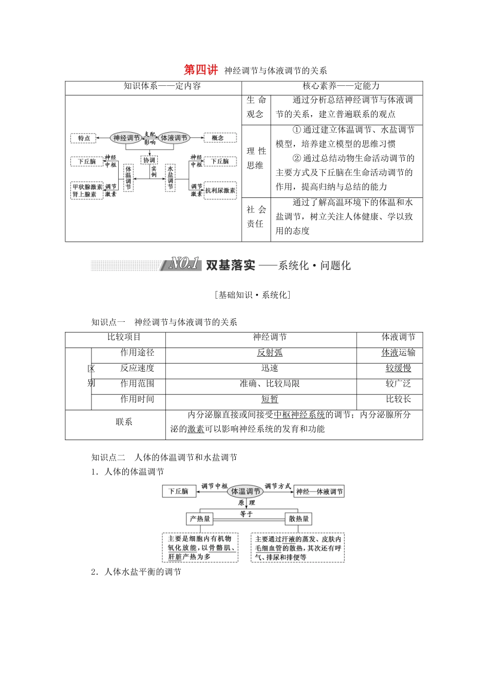 高考生物一轮复习 第八单元 动物和人体生命活动的调节 第四讲  神经调节与体液调节的关系精选教案-人教版高三全册生物教案_第1页
