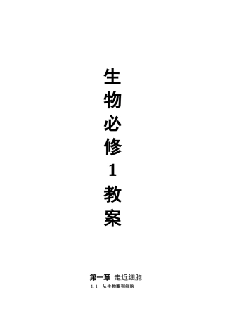 高中生物全套教案人教版 必修1