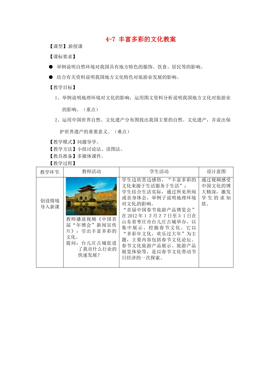 山东省枣庄市峄城区吴林街道中学八年级地理上册 4-7 丰富多彩的文化教案 商务星球版_第1页