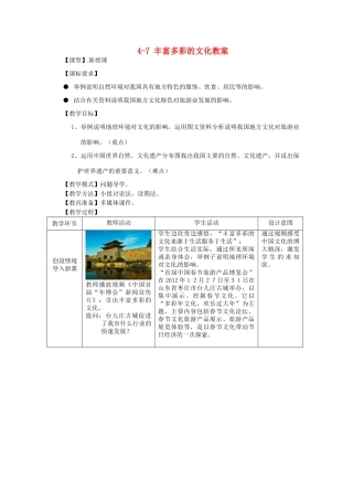 山东省枣庄市峄城区吴林街道中学八年级地理上册 4-7 丰富多彩的文化教案 商务星球版