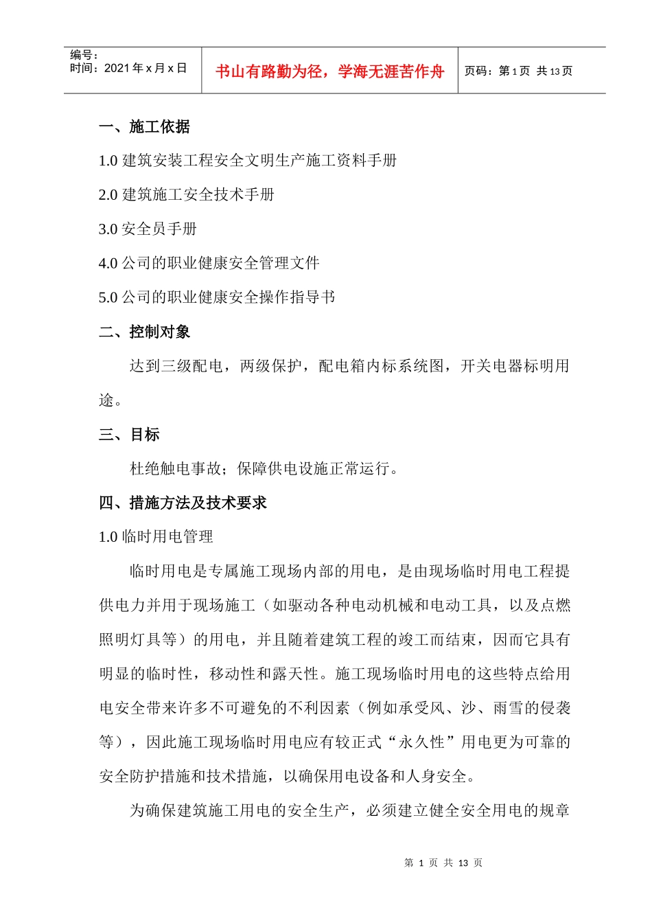 临电施工内容_第1页