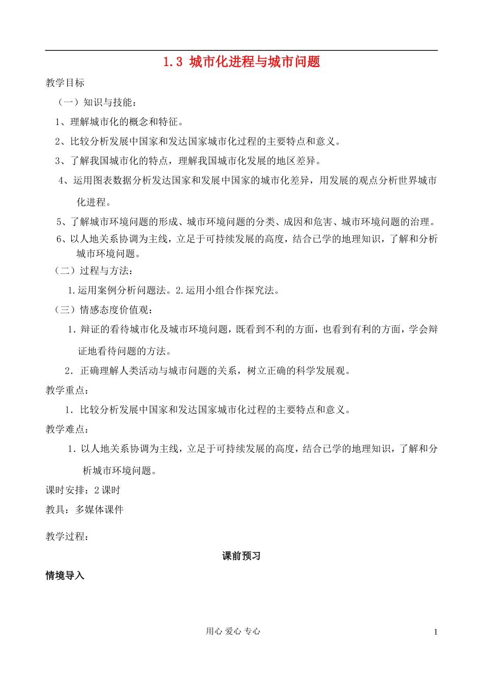 高中地理 1.3 城市化进程与城市问题教案 中图版选修4_第1页