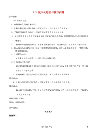 高中地理 1.3 城市化进程与城市问题教案 中图版选修4