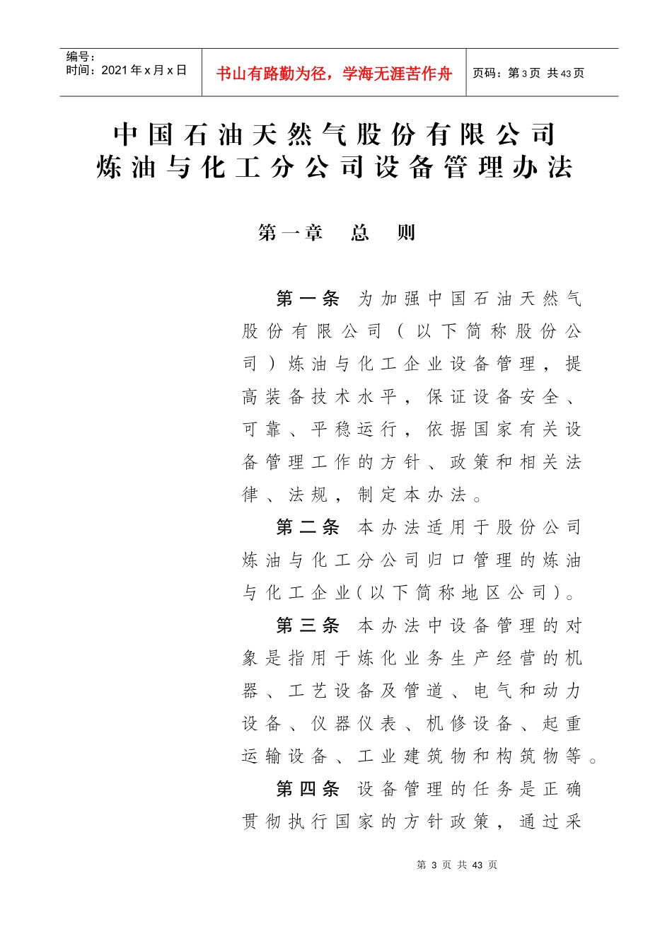 1、中国石油天然气股份有限公司炼油与化工分公司设备管_第1页