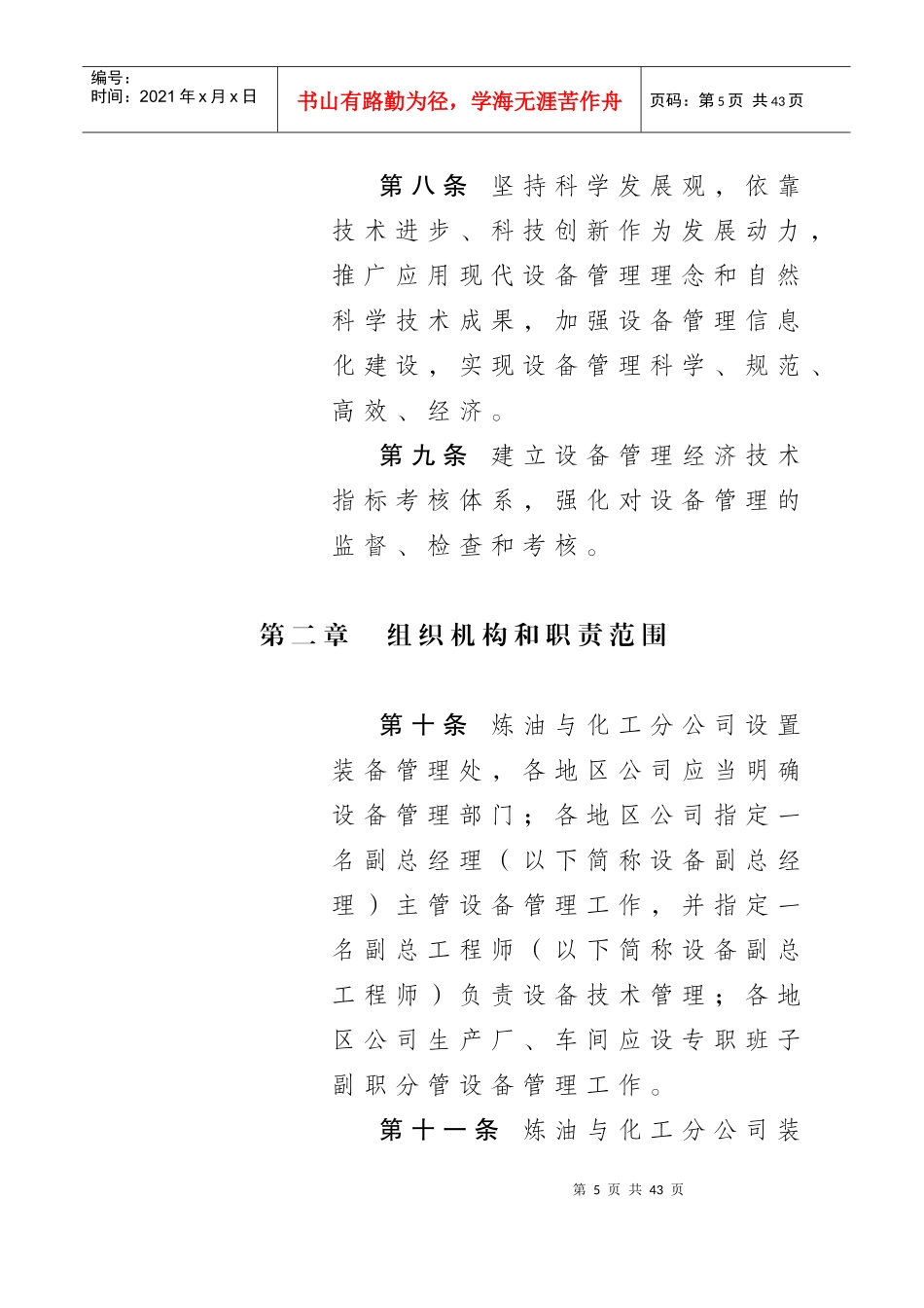 1、中国石油天然气股份有限公司炼油与化工分公司设备管_第3页