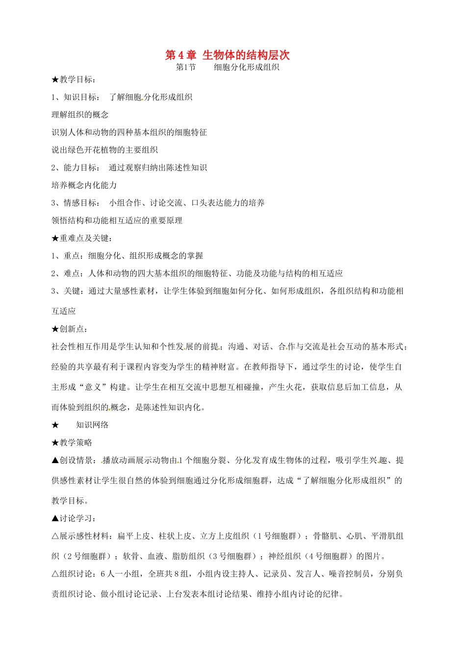 七年级生物上册 4.1 细胞分化形成组织教案2 北师大版_第1页