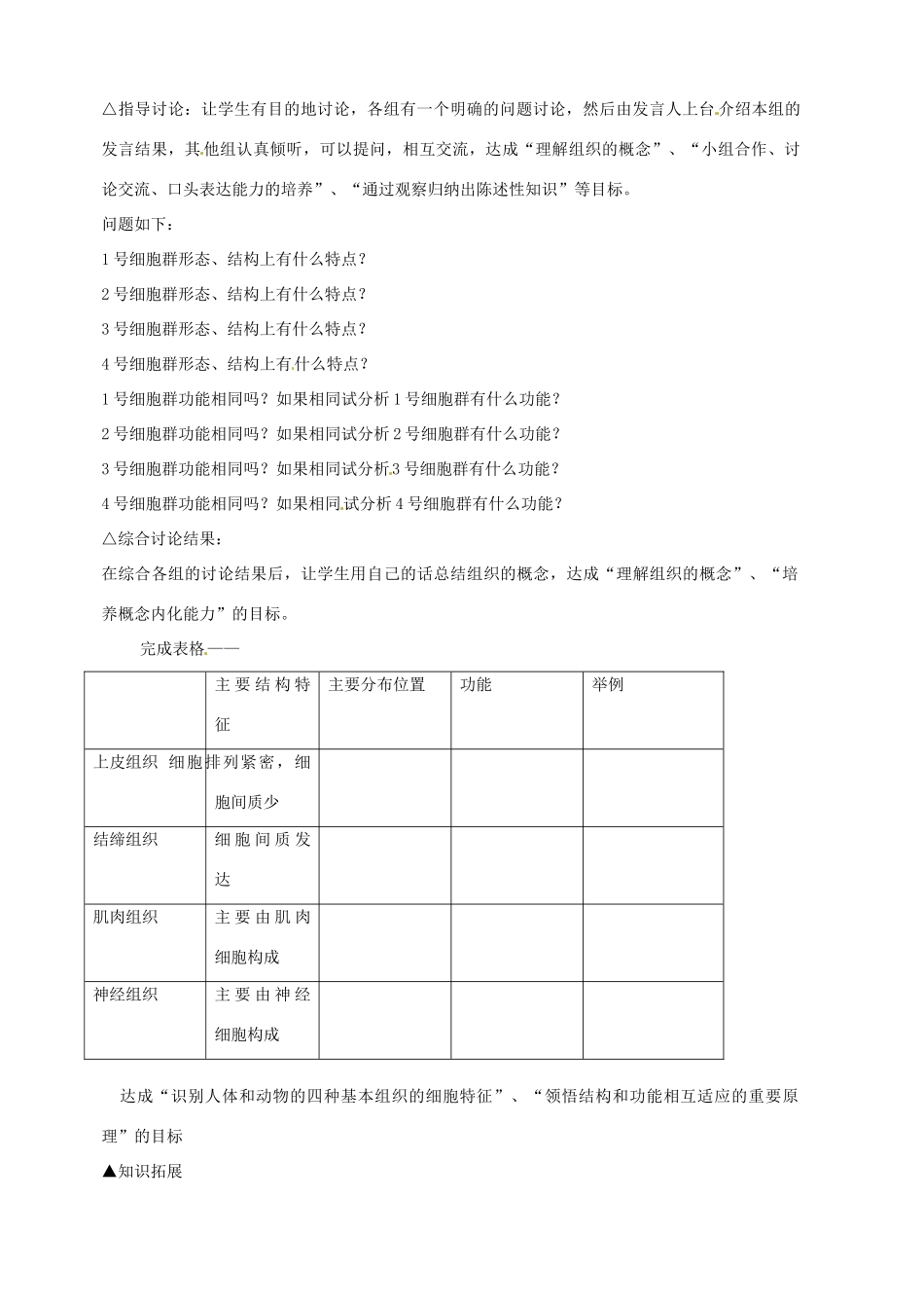 七年级生物上册 4.1 细胞分化形成组织教案2 北师大版_第2页