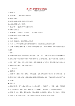 七年级生物上册 4.1 细胞分化形成组织教案2 北师大版