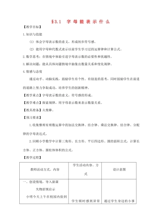 七年级数学上册 字母能表示什么教案二 北师大版