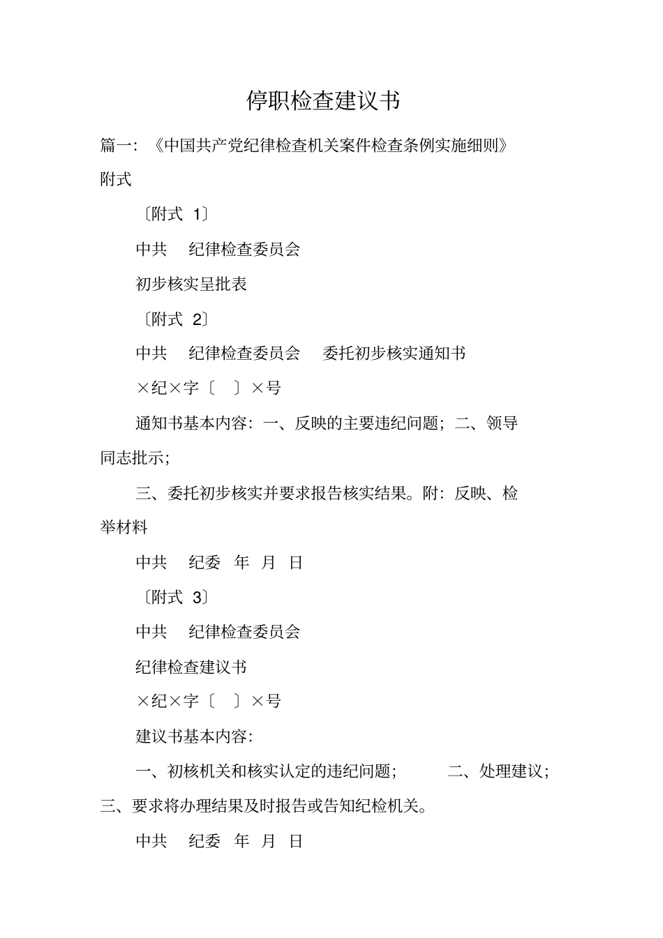 停职检查建议书_第1页