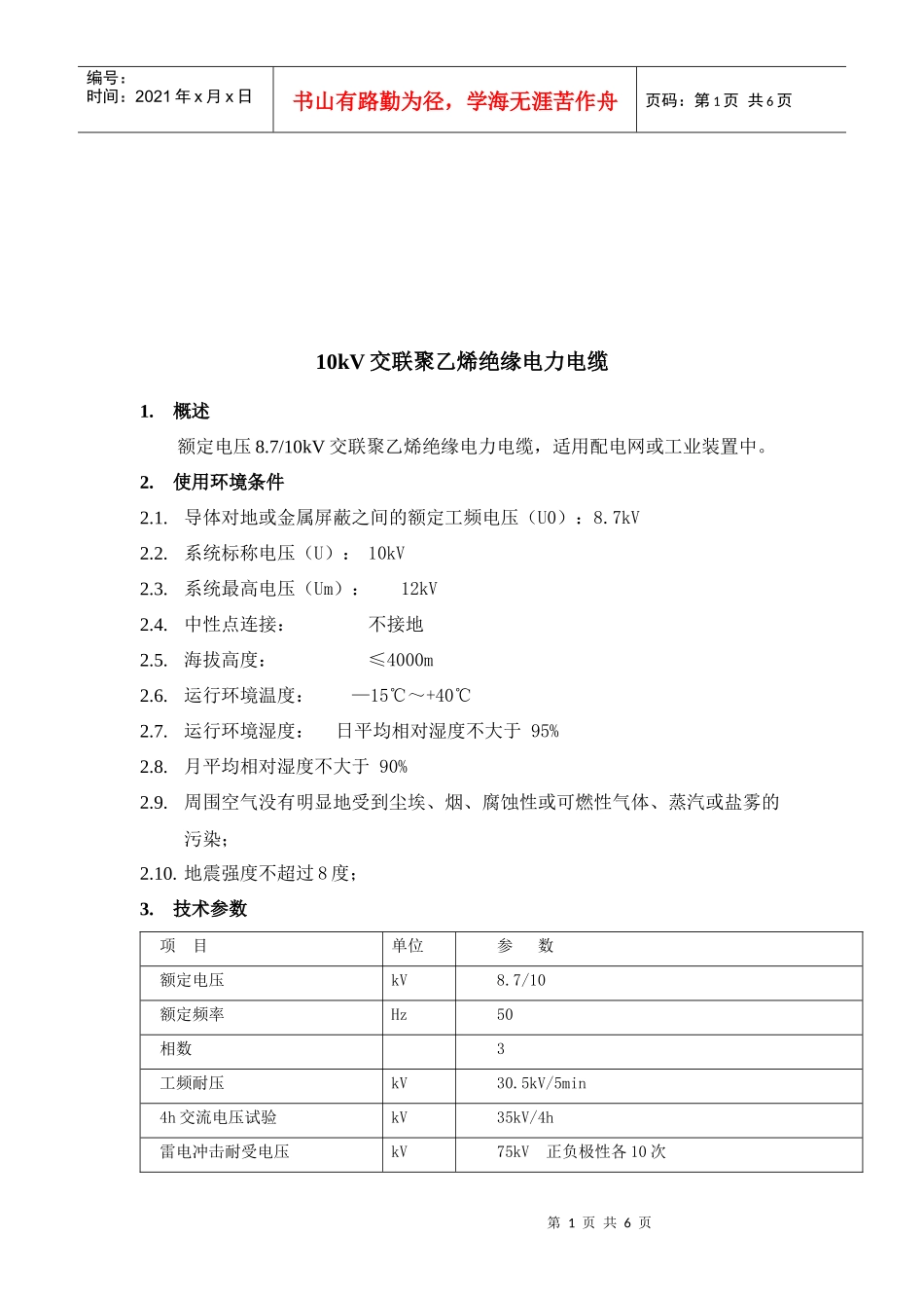 10kV交联聚乙烯绝缘电力电缆介绍_第1页