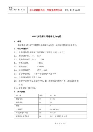 10kV交联聚乙烯绝缘电力电缆介绍