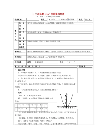 秋九年级数学上册 第21章 二次函数与反比例函数 21.2 二次函数的图象和性质 1 第1课时 二次函数yax2的图象教案1 （新版）沪科版-（新版）沪科版初中九年级上册数学教案