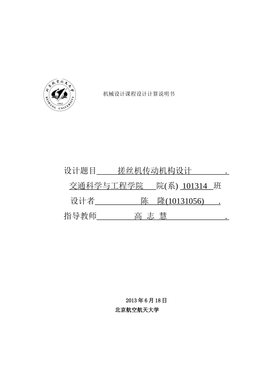 北航机械设计课程设计搓丝机说明书_第1页