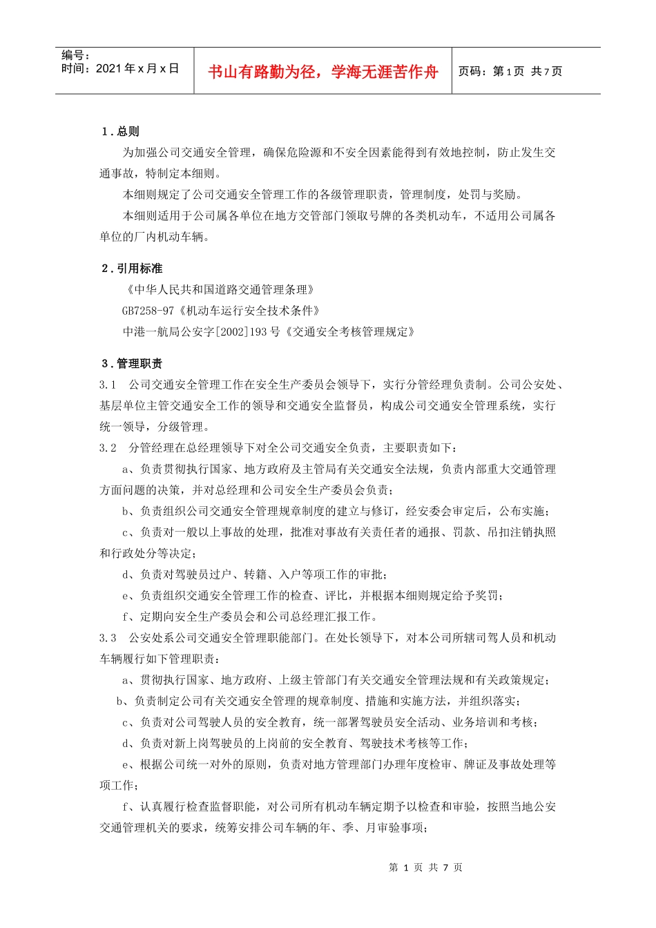 C22-02交通安全管理实施细则_第3页