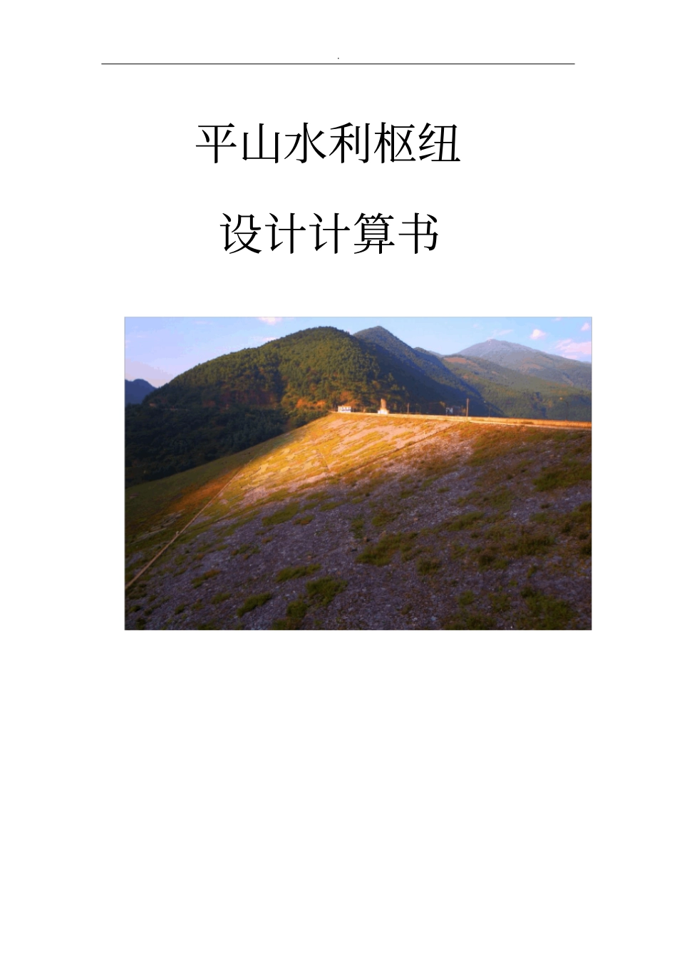 平山水利枢纽设计说明书_第1页