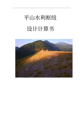 平山水利枢纽设计说明书