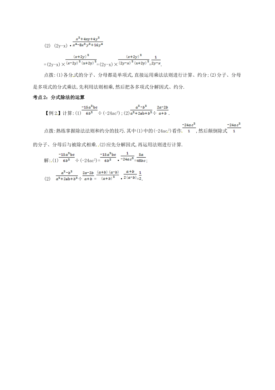 秋八年级数学上册 第十五章 分式 15.2 分式的运算 15.2.1 分式的乘除备课资料教案 （新版）新人教版-（新版）新人教版初中八年级上册数学教案_第2页