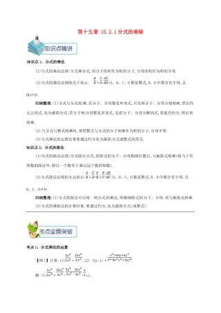 秋八年级数学上册 第十五章 分式 15.2 分式的运算 15.2.1 分式的乘除备课资料教案 （新版）新人教版-（新版）新人教版初中八年级上册数学教案