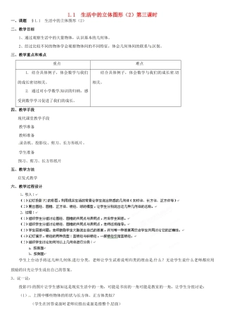 内蒙古巴彦淖尔市乌中旗二中七年级数学上册 第一章第1节生活中的立体图形2教案 人教新课标版