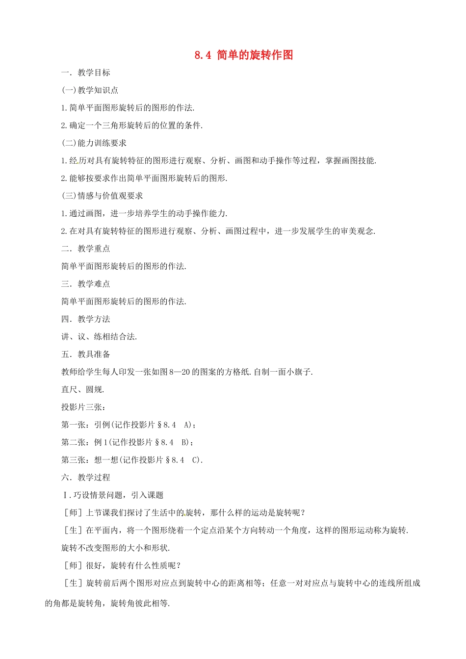 七年级数学下册 简单的旋转作图教案 鲁教版_第1页