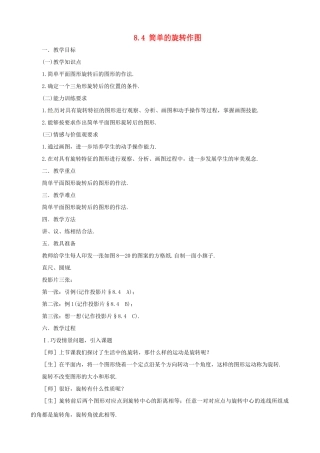 七年级数学下册 简单的旋转作图教案 鲁教版