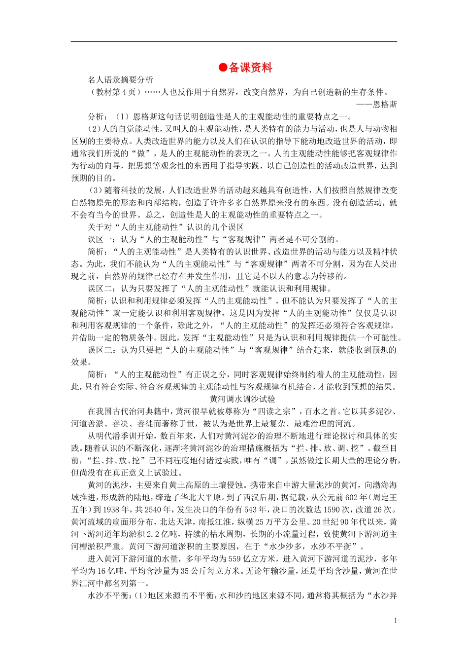 第一节要重视发挥主观能动性(备课资料)_第1页