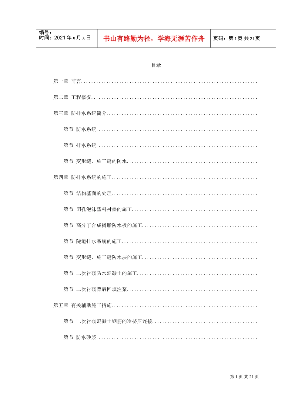北京城市铁路双连拱隧道防排水综合施工技术(DOC22页)_第1页