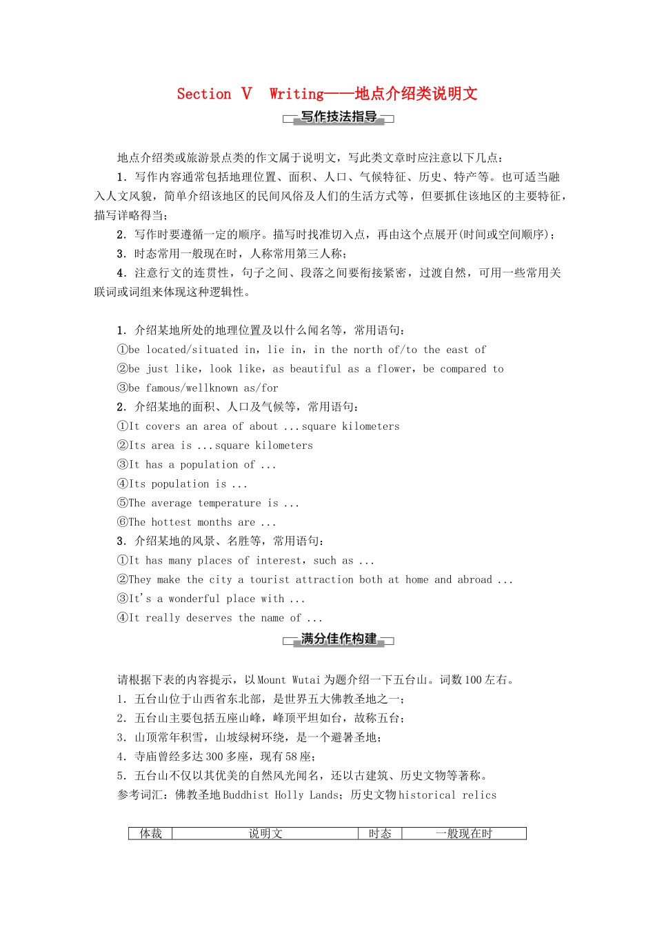 高中英语 Module 5 A Trip Along the Three Gorges Section Ⅴ Writing——地点介绍类说明文教案（含解析）外研版必修4-外研版高一必修4英语教案_第1页