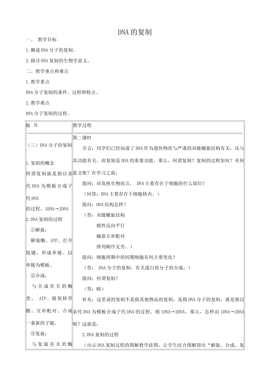 高中生物DNA的复制教案 新课标 人教版 必修2_第1页
