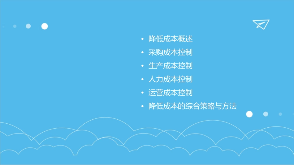 有效降低成本的策略与方法课件_第2页