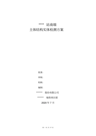 主体结构实体检测方案(地铁)