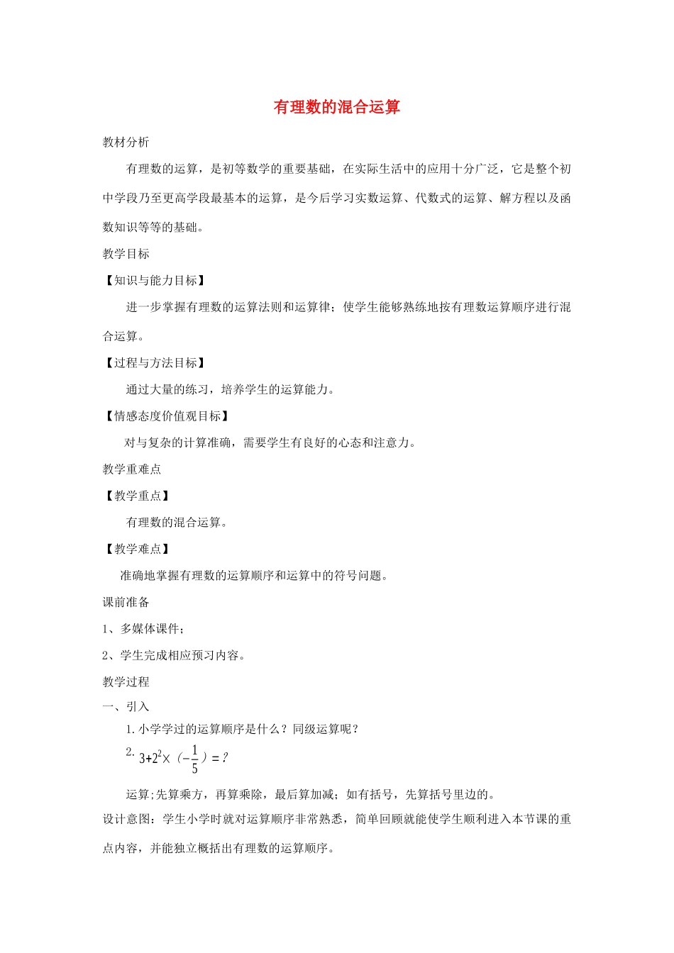 七年级数学上册 第2章 有理数及其运算 2.11 有理数的混合运算教案 北师大版-（新版）北师大版初中七年级上册数学教案_第1页