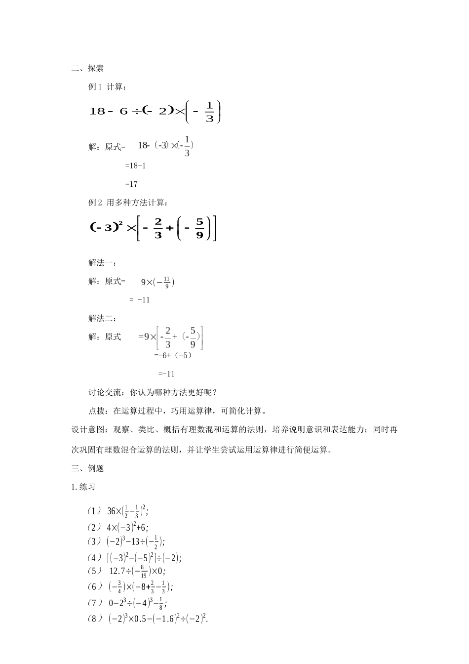七年级数学上册 第2章 有理数及其运算 2.11 有理数的混合运算教案 北师大版-（新版）北师大版初中七年级上册数学教案_第2页