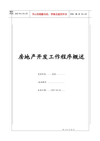 (BT-JT)房地产开发工作程序