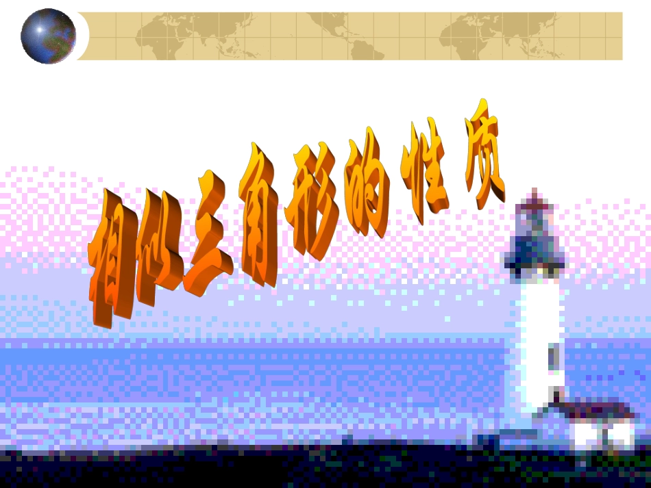 鲁教版八年级数学上册 相似三角形的性质02_第1页