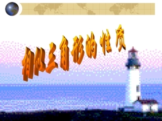 鲁教版八年级数学上册 相似三角形的性质02