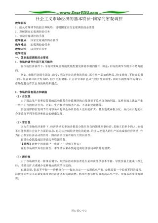 高一政治上册社会主义市场经济的基本特征-国家的宏观调控