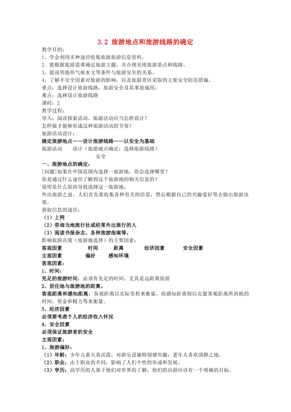 高中地理 第3章 旅游景区的规划与旅游活动设计 第2节 旅游地点和旅游线路的确定教学设计 中图版选修3-中图版高二选修3地理教案_第1页