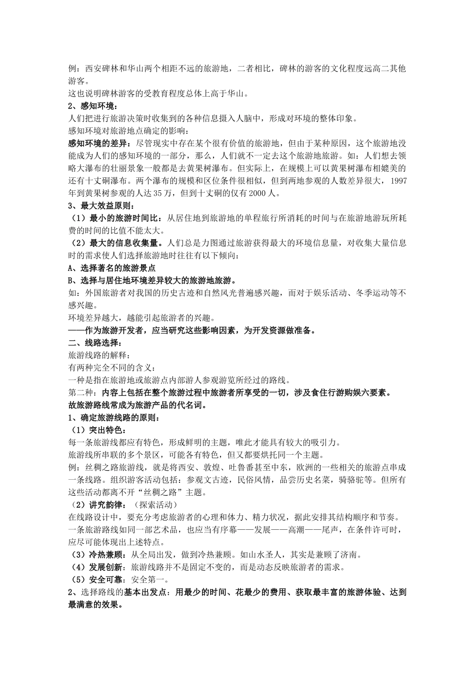 高中地理 第3章 旅游景区的规划与旅游活动设计 第2节 旅游地点和旅游线路的确定教学设计 中图版选修3-中图版高二选修3地理教案_第2页