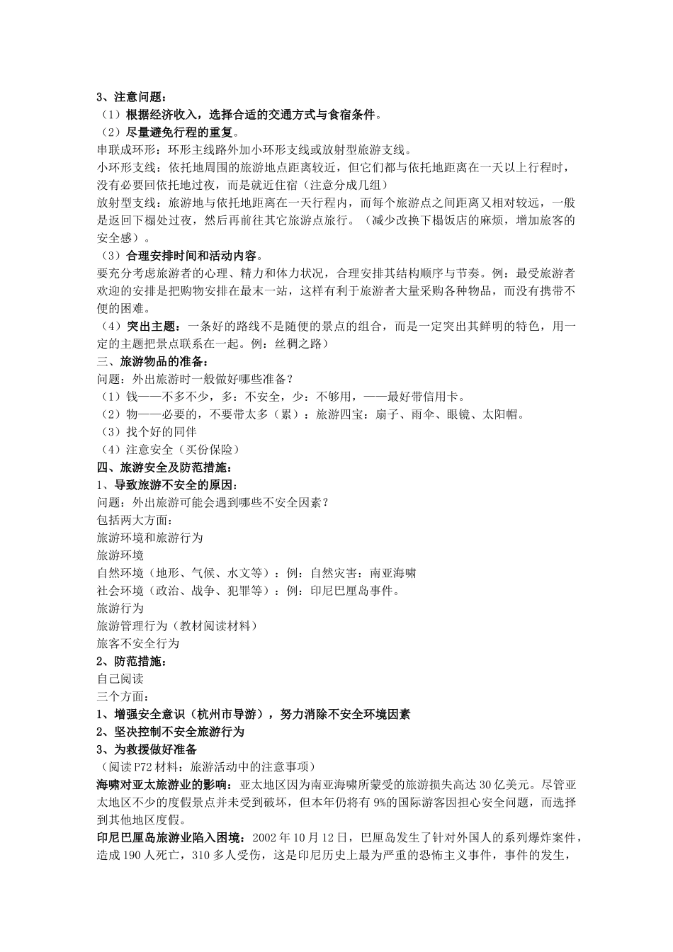 高中地理 第3章 旅游景区的规划与旅游活动设计 第2节 旅游地点和旅游线路的确定教学设计 中图版选修3-中图版高二选修3地理教案_第3页