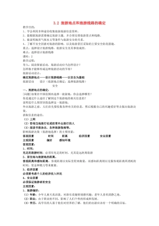 高中地理 第3章 旅游景区的规划与旅游活动设计 第2节 旅游地点和旅游线路的确定教学设计 中图版选修3-中图版高二选修3地理教案