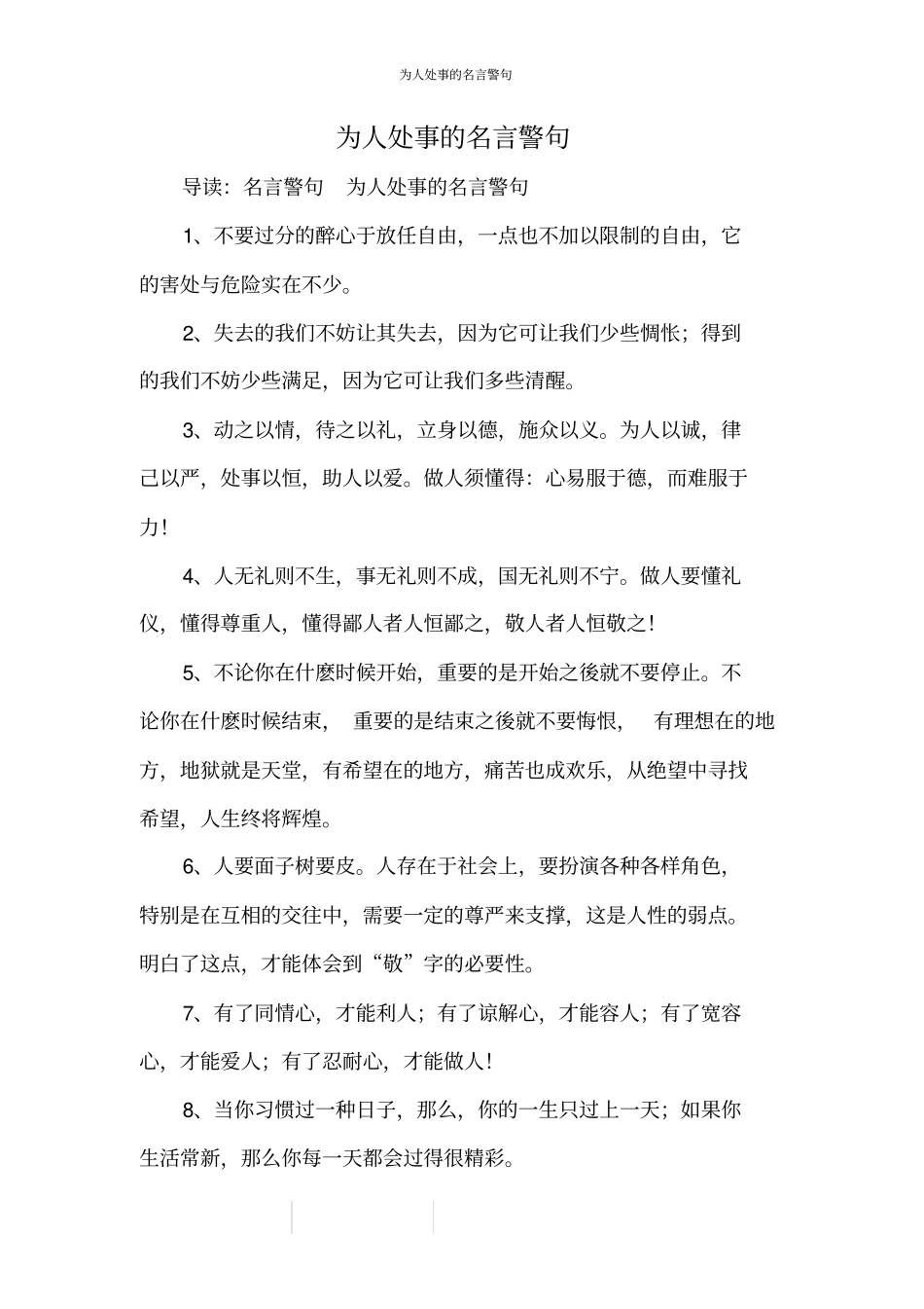 为人处事的名言警句_第1页