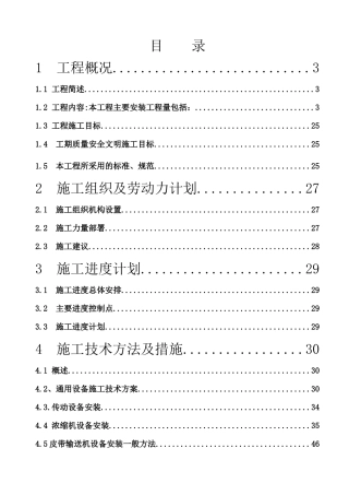 保德洗煤厂机电设备安装施工组织设计2
