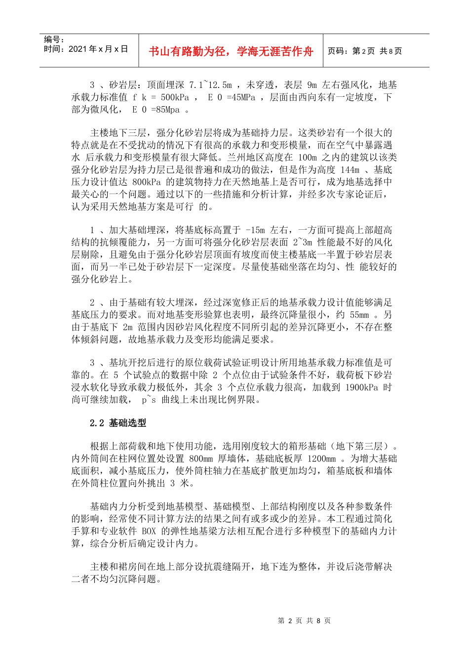兰州国芳大酒店筒中筒超限高层结构设计_第2页