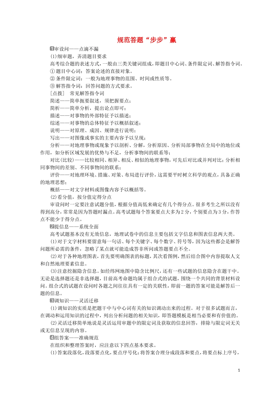 （江苏专用）高考地理二轮复习 把握高考答题规范 规范答题“步步”赢教案-人教版高三全册地理教案_第1页