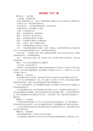 （江苏专用）高考地理二轮复习 把握高考答题规范 规范答题“步步”赢教案-人教版高三全册地理教案
