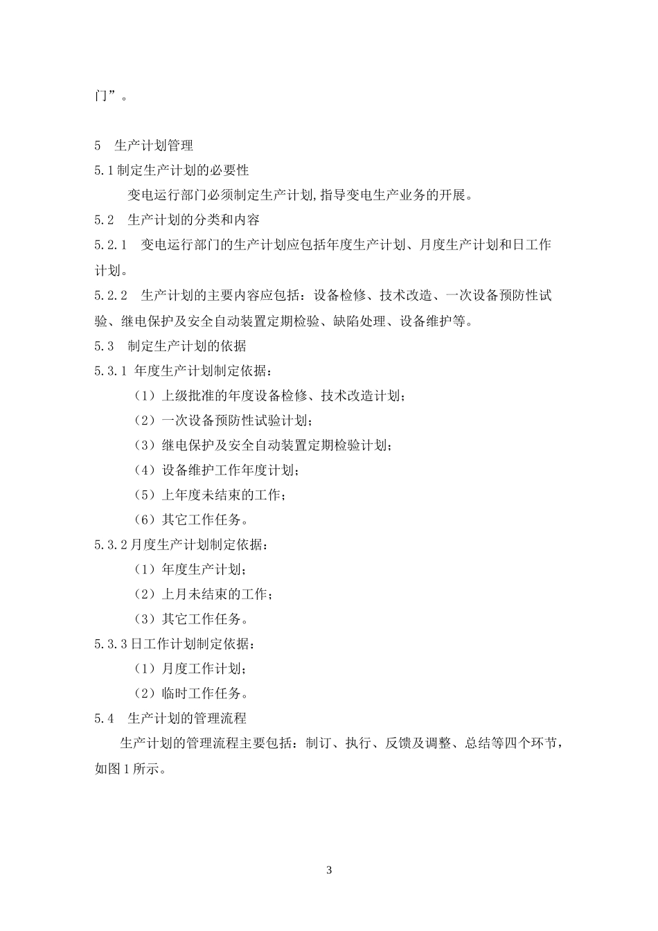 中国电网公司企业标准变电运行管理标准_第3页
