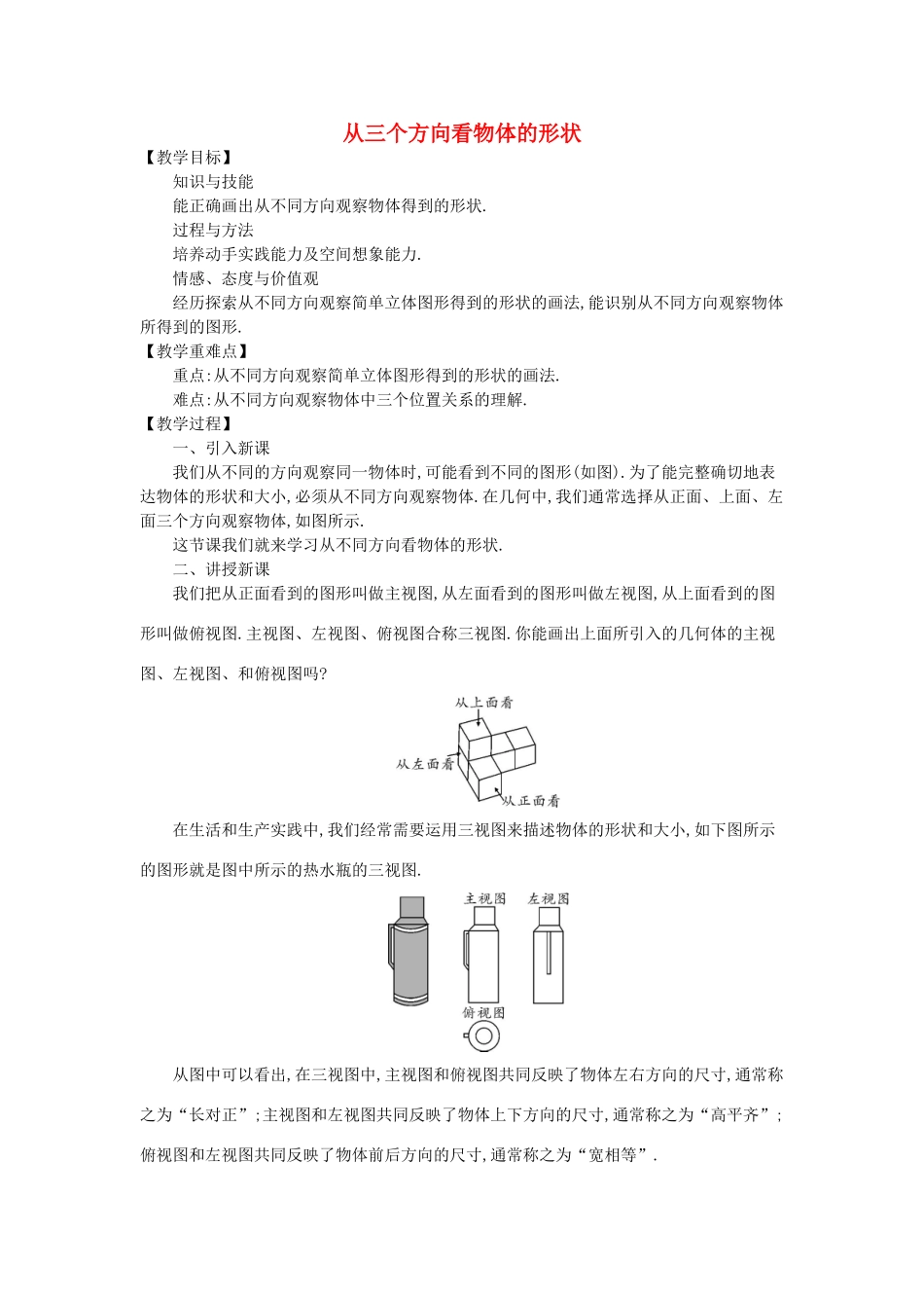 七年级数学上册 1.4 从三个方向看物体的形状教学设计 （新版）北师大版-（新版）北师大版初中七年级上册数学教案_第1页